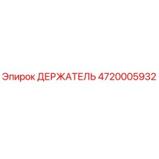 4720005932 ДЕРЖАТЕЛЬ Epiroc