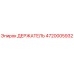 4720005932 ДЕРЖАТЕЛЬ Epiroc