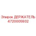 4720005932 ДЕРЖАТЕЛЬ Epiroc