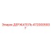4720005937 ДЕРЖАТЕЛЬ Epiroc