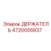 4720005937 ДЕРЖАТЕЛЬ Epiroc