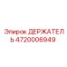 4720006949 ДЕРЖАТЕЛЬ Epiroc