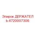 4720007306 ДЕРЖАТЕЛЬ Epiroc