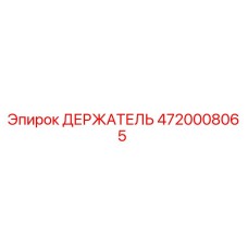 4720008065 ДЕРЖАТЕЛЬ Epiroc