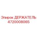 4720008065 ДЕРЖАТЕЛЬ Epiroc