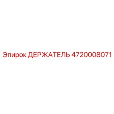 4720008071 ДЕРЖАТЕЛЬ Epiroc