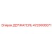 4720008071 ДЕРЖАТЕЛЬ Epiroc