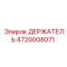 4720008071 ДЕРЖАТЕЛЬ Epiroc