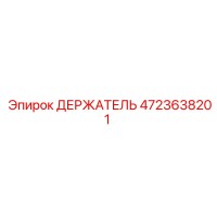 4723638201 ДЕРЖАТЕЛЬ Epiroc