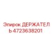 4723638201 ДЕРЖАТЕЛЬ Epiroc