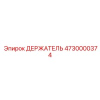 4730000374 ДЕРЖАТЕЛЬ Epiroc