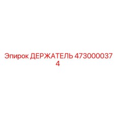 4730000374 ДЕРЖАТЕЛЬ Epiroc
