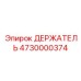 4730000374 ДЕРЖАТЕЛЬ Epiroc
