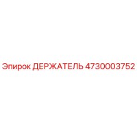 4730003752 ДЕРЖАТЕЛЬ Epiroc