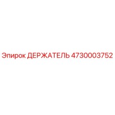 4730003752 ДЕРЖАТЕЛЬ Epiroc