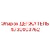4730003752 ДЕРЖАТЕЛЬ Epiroc