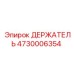 4730006354 ДЕРЖАТЕЛЬ Epiroc