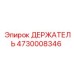 4730008346 ДЕРЖАТЕЛЬ Epiroc