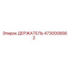 4730008562 ДЕРЖАТЕЛЬ Epiroc