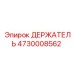 4730008562 ДЕРЖАТЕЛЬ Epiroc