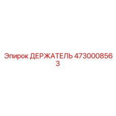 4730008563 ДЕРЖАТЕЛЬ Epiroc
