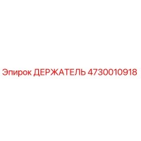 4730010918 ДЕРЖАТЕЛЬ Epiroc