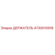 4730010918 ДЕРЖАТЕЛЬ Epiroc