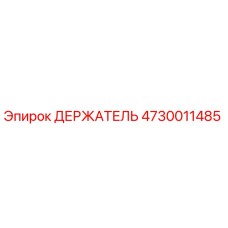 4730011485 ДЕРЖАТЕЛЬ Epiroc