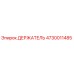 4730011485 ДЕРЖАТЕЛЬ Epiroc