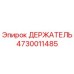 4730011485 ДЕРЖАТЕЛЬ Epiroc