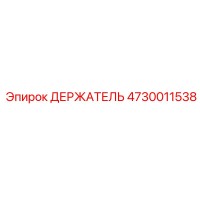 4730011538 ДЕРЖАТЕЛЬ Epiroc