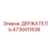 4730011538 ДЕРЖАТЕЛЬ Epiroc