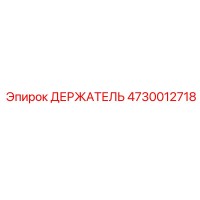 4730012718 ДЕРЖАТЕЛЬ Epiroc