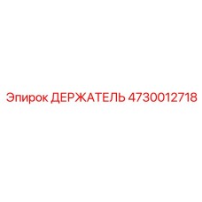 4730012718 ДЕРЖАТЕЛЬ Epiroc