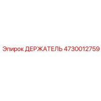 4730012759 ДЕРЖАТЕЛЬ Epiroc
