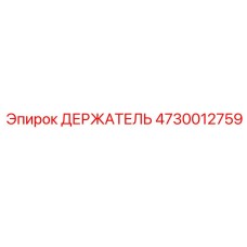 4730012759 ДЕРЖАТЕЛЬ Epiroc