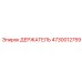 4730012759 ДЕРЖАТЕЛЬ Epiroc