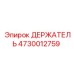 4730012759 ДЕРЖАТЕЛЬ Epiroc