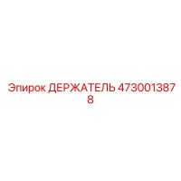 4730013878 ДЕРЖАТЕЛЬ Epiroc