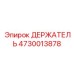 4730013878 ДЕРЖАТЕЛЬ Epiroc