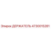 4730015281 ДЕРЖАТЕЛЬ Epiroc