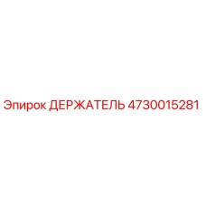 4730015281 ДЕРЖАТЕЛЬ Epiroc