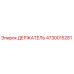 4730015281 ДЕРЖАТЕЛЬ Epiroc
