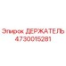 4730015281 ДЕРЖАТЕЛЬ Epiroc