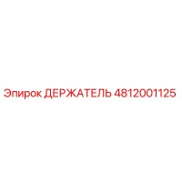 4812001125 ДЕРЖАТЕЛЬ Epiroc