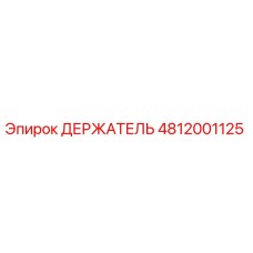 4812001125 ДЕРЖАТЕЛЬ Epiroc