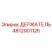 4812001125 ДЕРЖАТЕЛЬ Epiroc