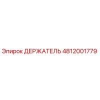 4812001779 ДЕРЖАТЕЛЬ Epiroc
