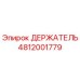 4812001779 ДЕРЖАТЕЛЬ Epiroc