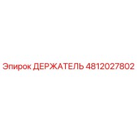 4812027802 ДЕРЖАТЕЛЬ Epiroc